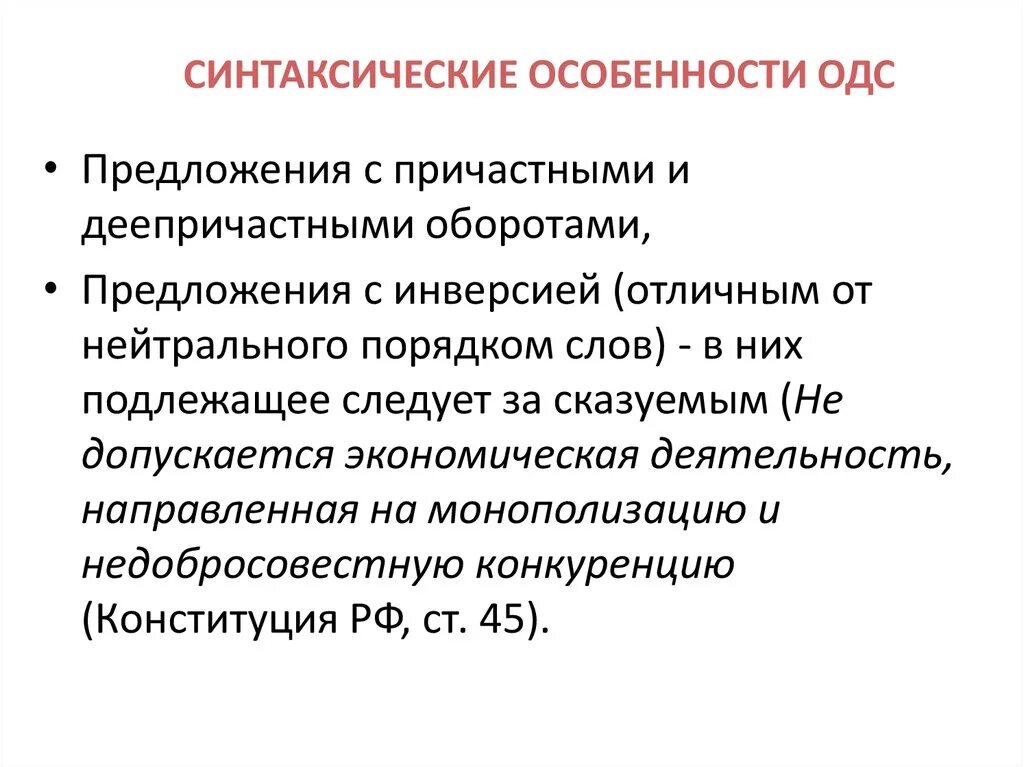 Особенности слов предложений. Синтаксические особенности. Синтаксические особенности предложений. Синтаксические Осоьен. Синтаксические особенности ОДС.