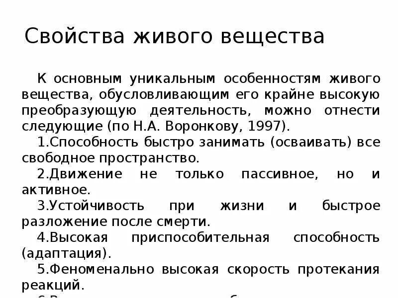 Свойства живого вещества. Особенности живого вещества. К основным уникальным особенностям живого вещества можно отнести. Основные свойства живого вещества способность быстро занимать. Свойства и особенности живого