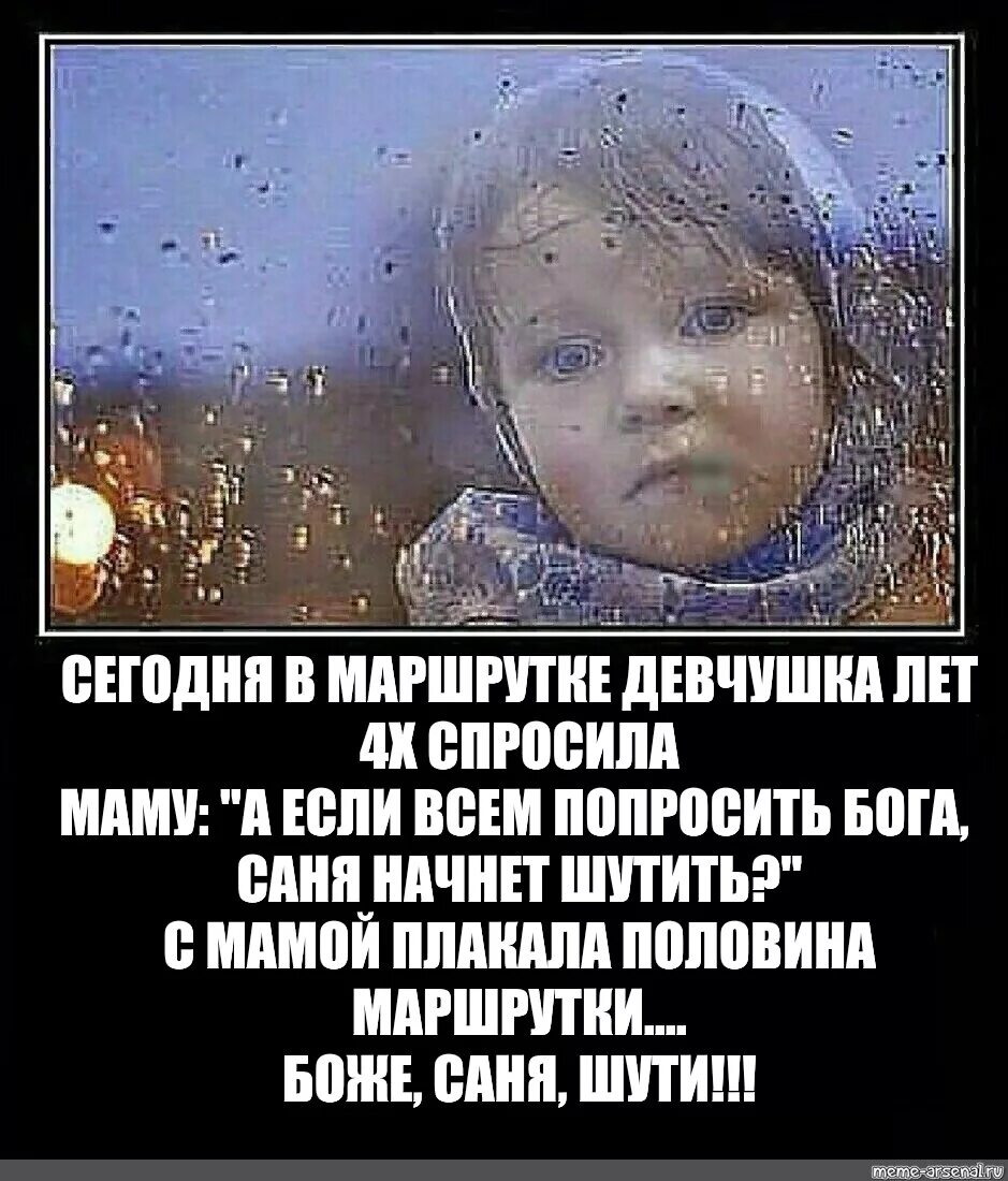 Я с утра спросила маму. Девчушка лет 5 спросила. Плакали всей маршруткой Мем. Девчушка лет 6 в маршрутке. Девчушка лет 4х.
