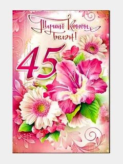 Фото с днем рождения 45
