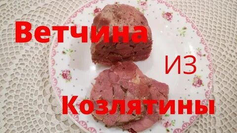 Мясо козла вкусное или нет
