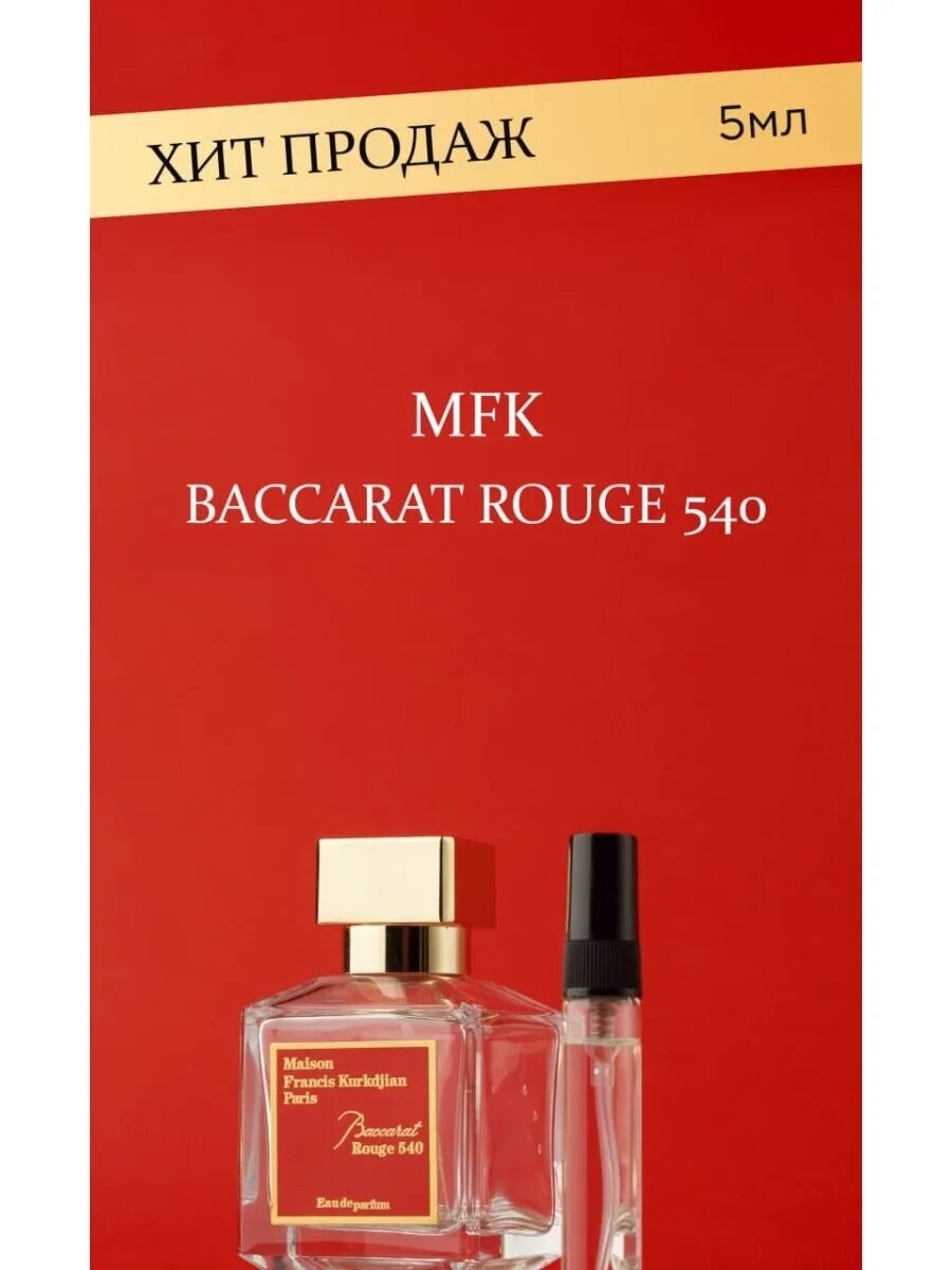 Baccarat rouge 540 пробник. Baccarat 540 духи женские пробник. MFK Baccarat rouge 540 extrait. Пробники 3 шт баккара Руж 540. Баккара 540 женские