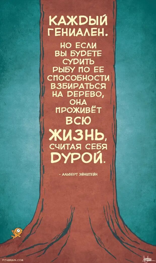 Каждый гениален. Если вы будете судить рыбу. Судить рыбу по ее способности взбираться на дерево. Если судить рыбу по ее. Если судить рыбу по ее способности.