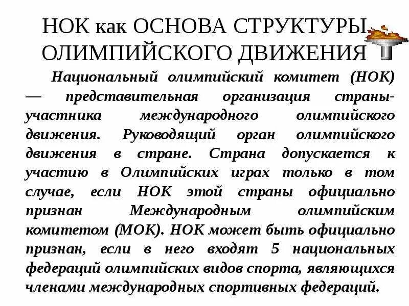 Национальные Олимпийские комитеты НОК. НОК В организации. Структура международного олимпийского движения. НОК Олимпийский комитет.