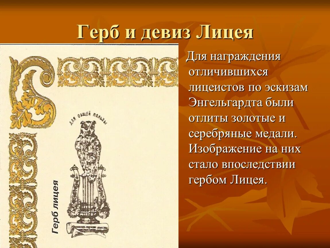 Начертан девиз. Герб лицея Царскосельского лицея. Девиз лицеистов Царскосельского лицея. Девиз Царскосельского лицея Пушкин. Герб и девиз Царскосельского лицея.