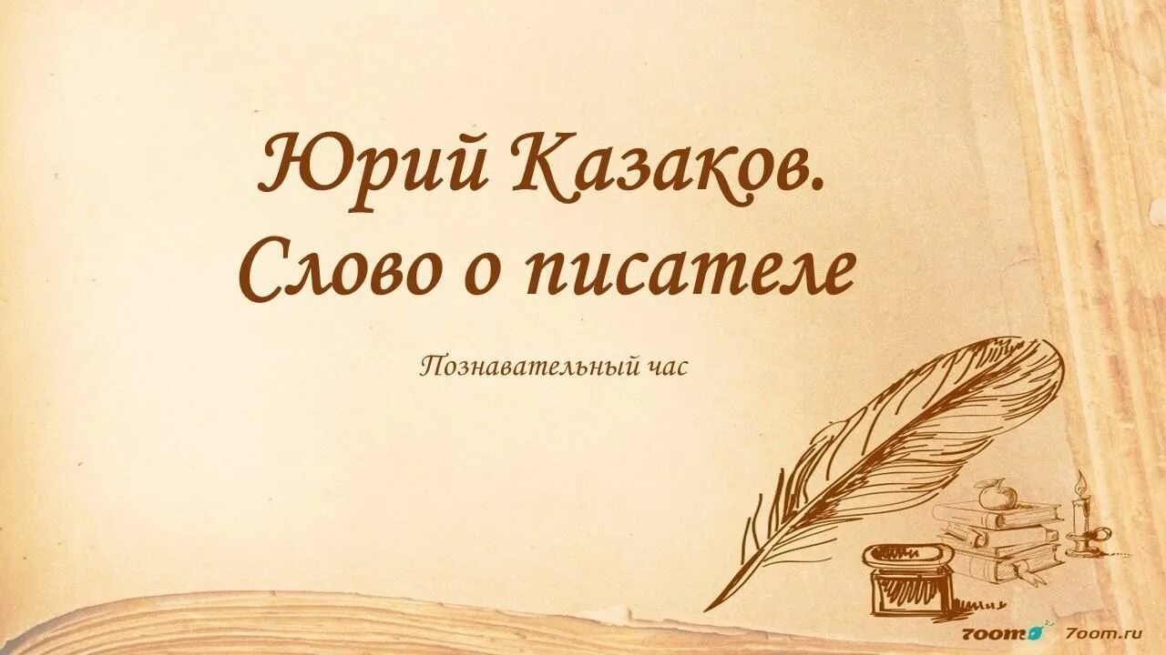 Рассказ о слове писатель. Писатели юбиляры августа 2022 для библиотек.