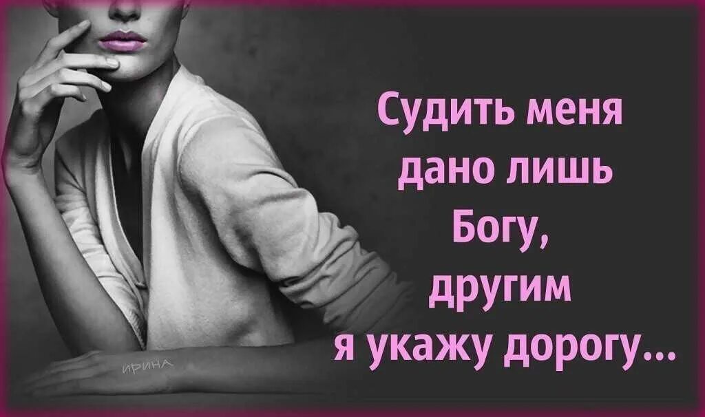 Есть ли слово сужу. Люди обсуждают за спиной цитаты. Цитаты о людях которые говорят за спиной. Статусы про обсуждения за спиной. Цитаты судить меня.