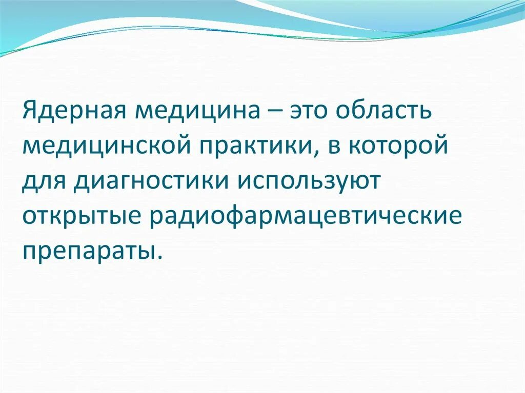 Ядерная медицина презентация. Я́дерная медици́на. Назовите предпосылки для создания ядерной медицины. Атомная Энергетика в медицине. Ядерная медицина это