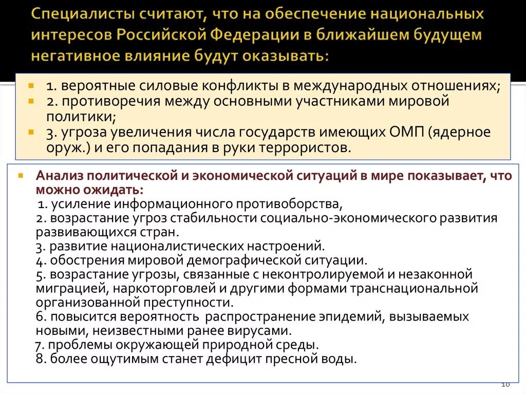 Обеспечение национальных интересов. Обеспечение национальных интересов России. Национальная безопасность и национальные интересы России.