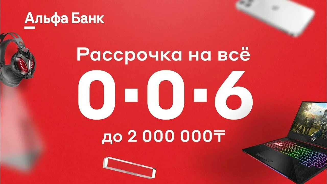 Банк который дает рассрочку. Рассрочка 6 месяцев. альфа банк рассрочка. альфа рассрочка оплачена. рассрочка 0-0-6.