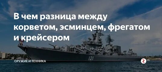 Фрегат эсминец огэ. Корвет эсминец фрегат крейсер. разница между эсминцем и фрегатом. отличие крейсера от эсминца. разница между эсминцем и крейсером.