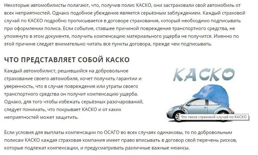 Каско обязательно или нет. Каско страхование автомобиля. страховые случаи по каско. каско от чего страхует автомобиль. страховой случай осаго.