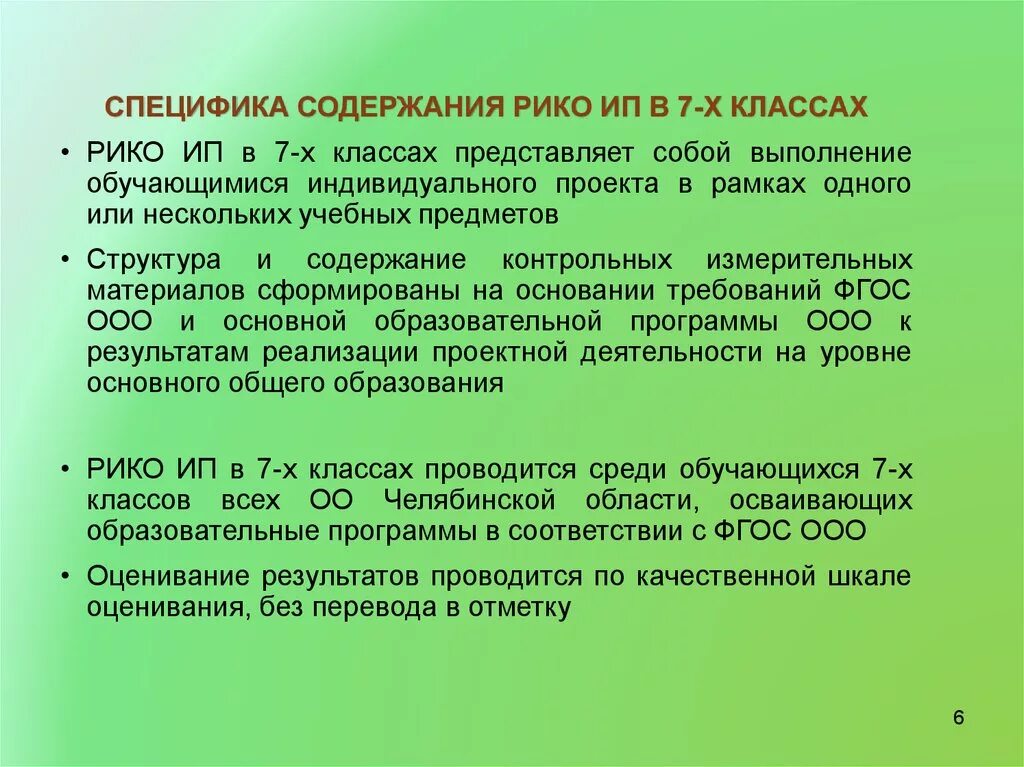 Описание особенности содержания. Требования к проекту Рико. Рико презентация. Рико ИП. Рико предмет в школе.