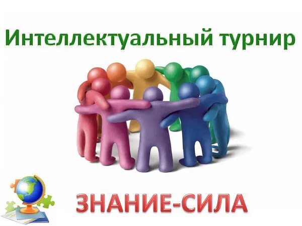 класс интеллектуальный турнир