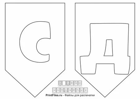 Скачать и распечатать шаблон с черно-белыми буквами для надписи "С Дне...