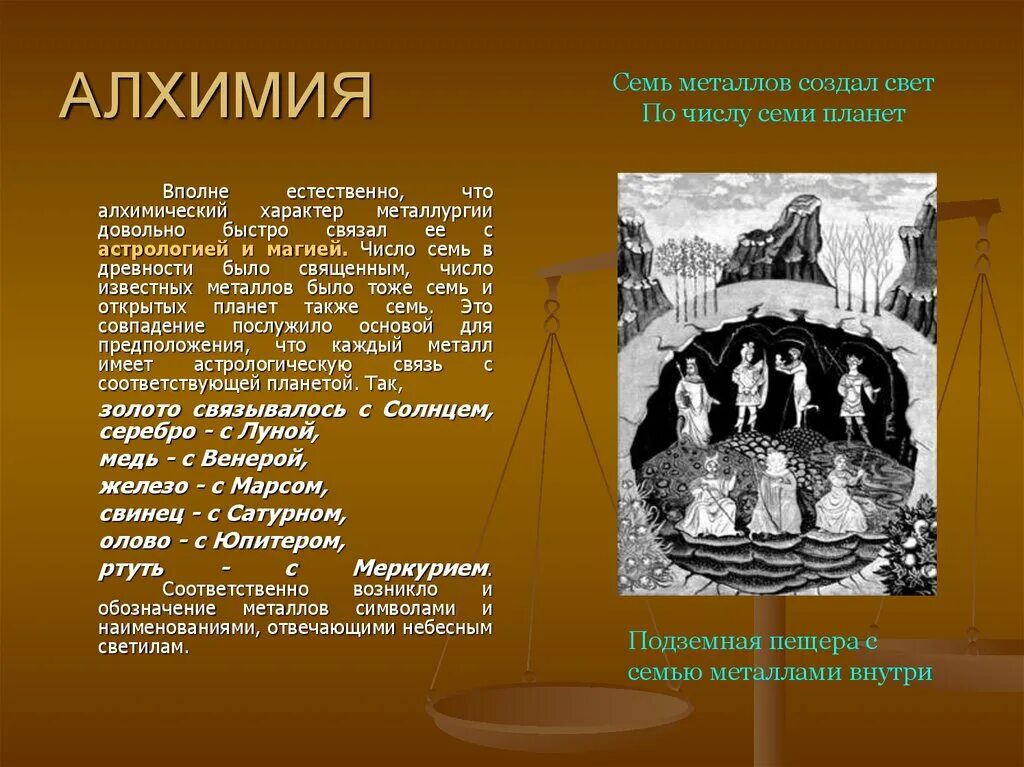 7 металлов древности. История алхимии. Этапы развития алхимии. Алхимический период в истории химии. Исторические периоды алхимии.