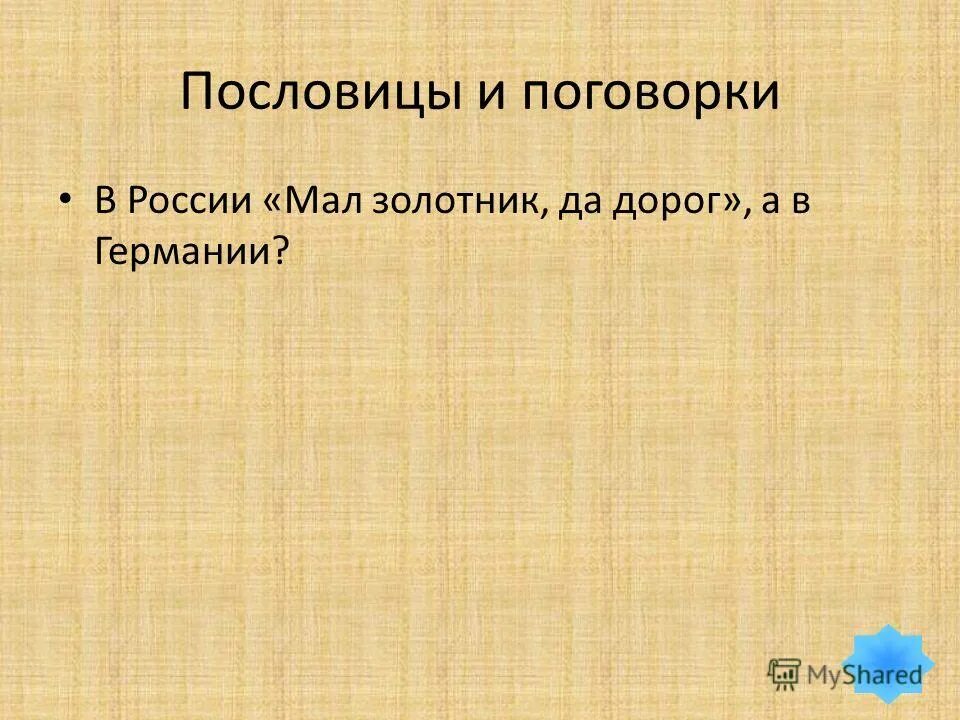 Объяснить пословицу мал золотник да дорог. Поговорка неделя пятница