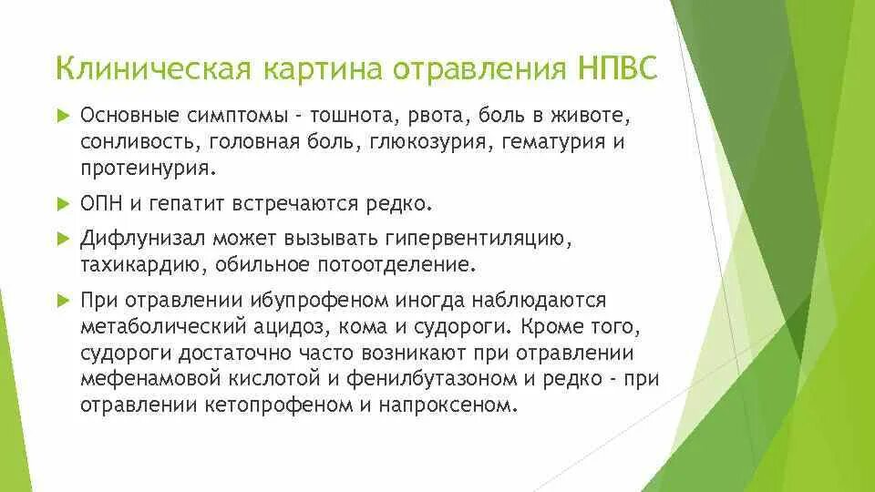 Что съесть после рвоты. Клиническая картина отравлений. Отравление НПВС. Отравление НПВС симптомы. Клиническая картина при отравлениях.