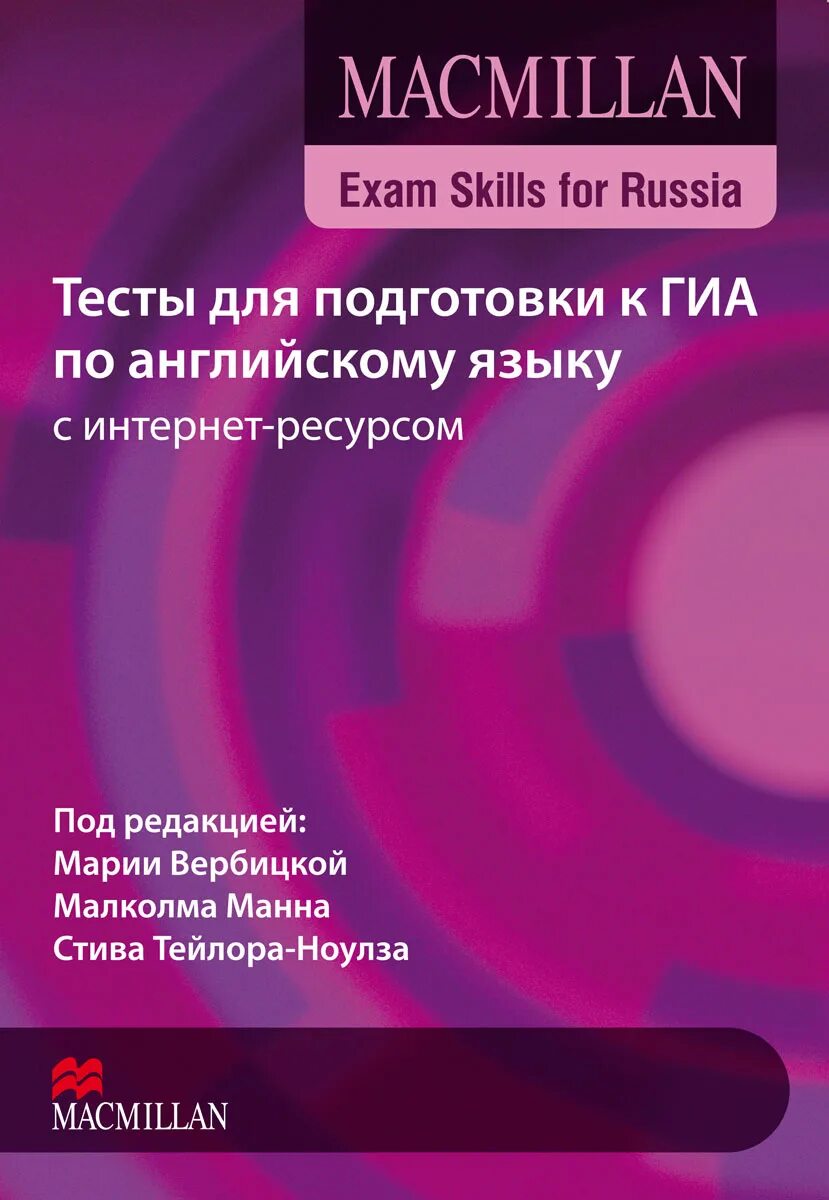 Макмиллан тесты егэ. Вербицкая macmillan exam skills for russia. macmillan exam skills for russia для подготовки к гиа книга для учителя. книга для учителя по английскому языку макмиллан exam skills. учебное пособие для подготовки гиа макмиллан.