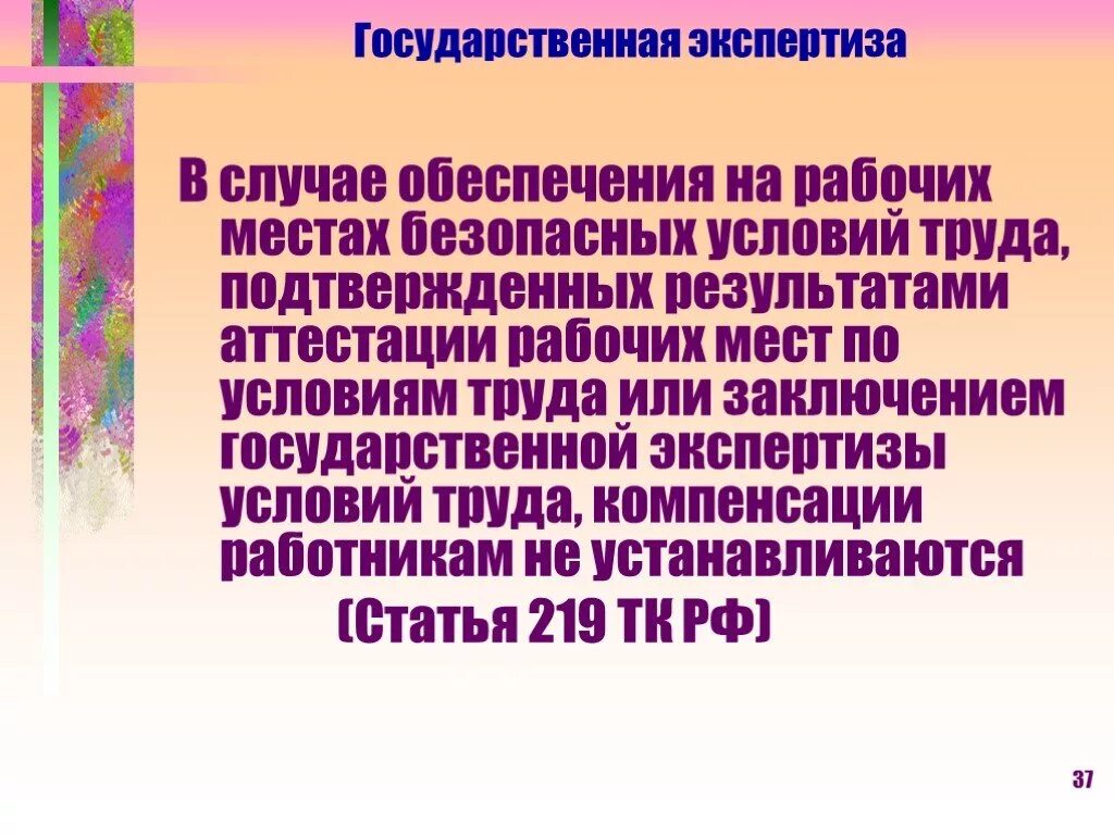 Аттестация рабочих мест. Аттестация рабочих мест  и государственная экспертиза. Результаты государственной экспертизы условий труда. В случае обеспечения безопасных условий труда.