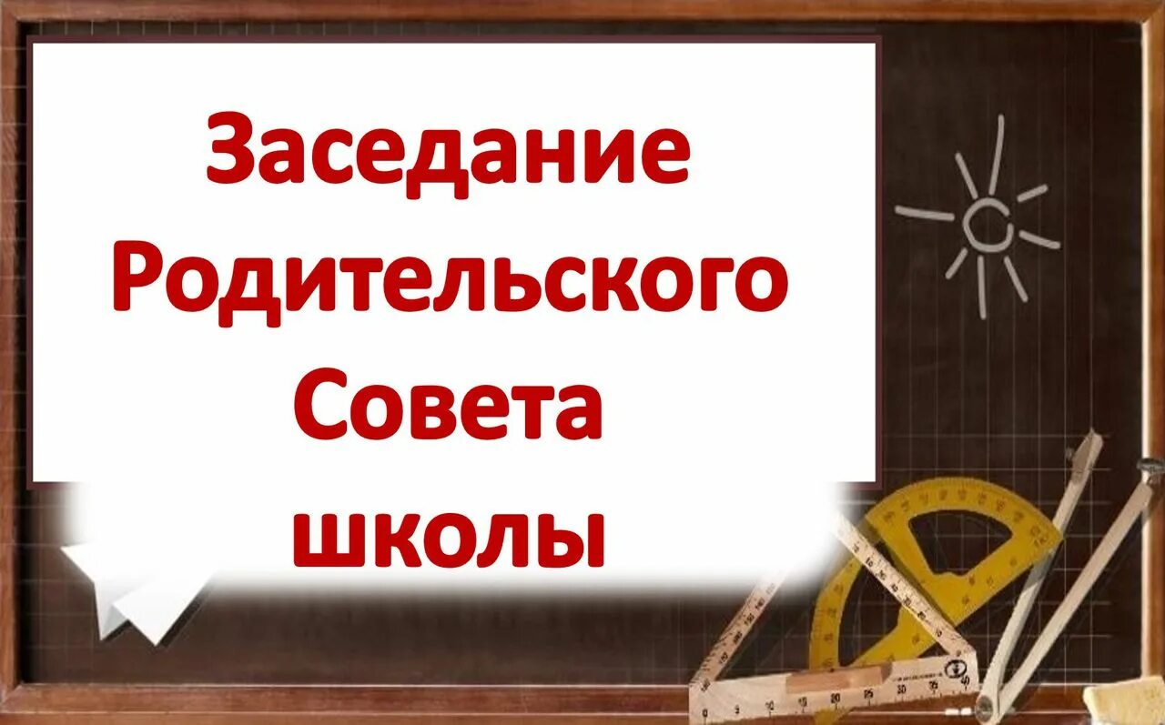 Общешкольное родительское собрание 2025 год. Совет родителей в школе. родительский совет в школе. заседание общешкольного родительского комитета. собрание совета родителей в школе.