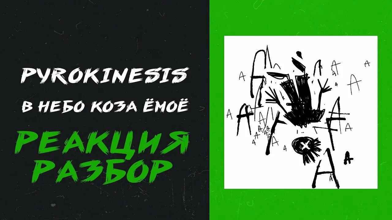 Pyrokinesis в небе коза. В небо коза ëмоë текст. в небо коза емое текст.