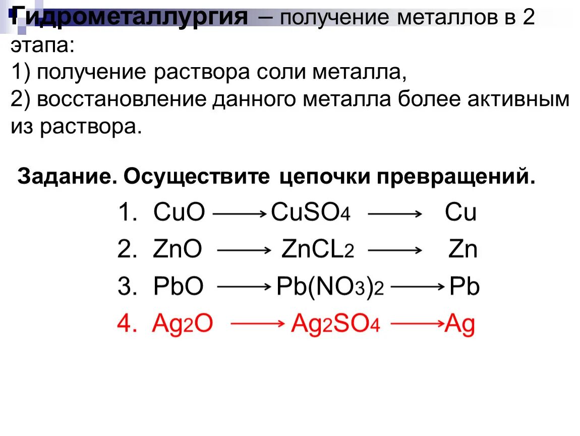 Какие восстановители используют для восстановления металлов. Реакция восстановления металла. Восстановление металлов из солей. Цепочка металлов химия. Восстановление металла из соли.