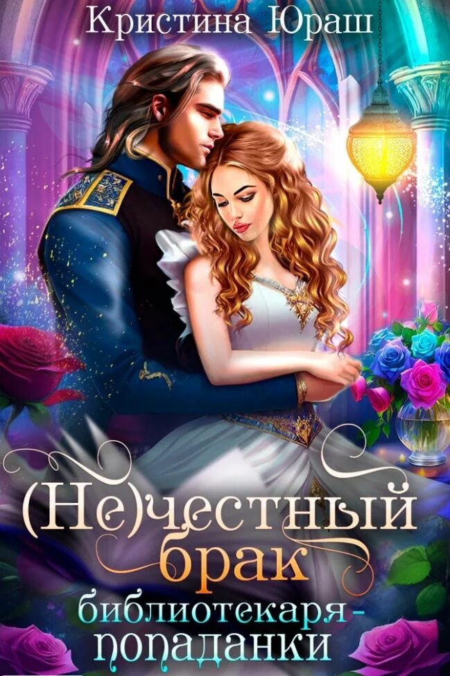 Сиротский приют виталис. Замужество попаданки. Юраш нечестный брак библиотекаря. Попаданка врач. Юраш нечестный брак библиотекаря.
