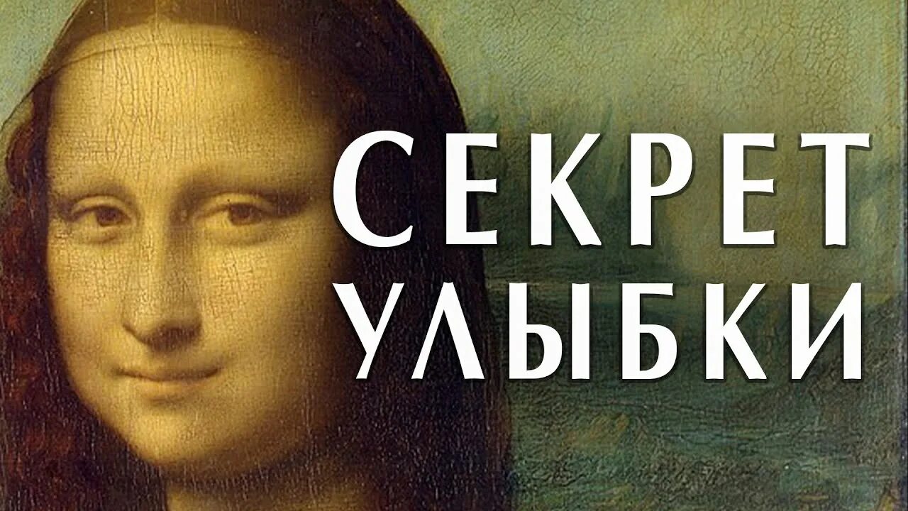 Леонардо да винчи тайна улыбки джоконды. Тайна улыбающегося автоматона. Механический автоматон 19 века. Копатыч улыбается с зубами. Тайна улыбающегося автоматона.