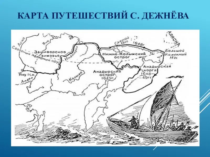 Дежнев карта экспедиции. Семён дежнёв карта путешествий. Карта путешествия семена Дежнева. 1648 Поход семена Дежнева. Экспедиция Попова и Дежнева 1648.