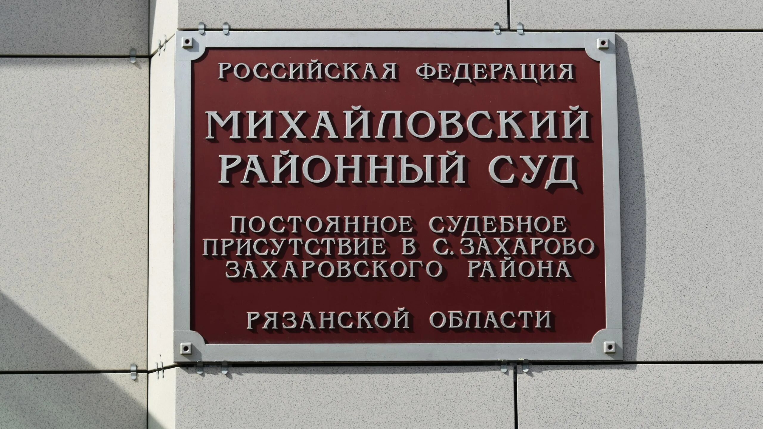 Михайловский районный суд. Михайловский районный суд Рязанской области. Председатель Михайловского районного суда. Постоянное судебное присутствие пример. Михайловский суд приморского края