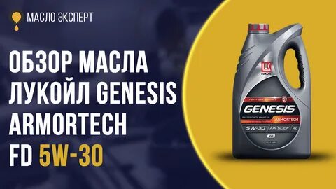 Lukoil genesis fd отзывы