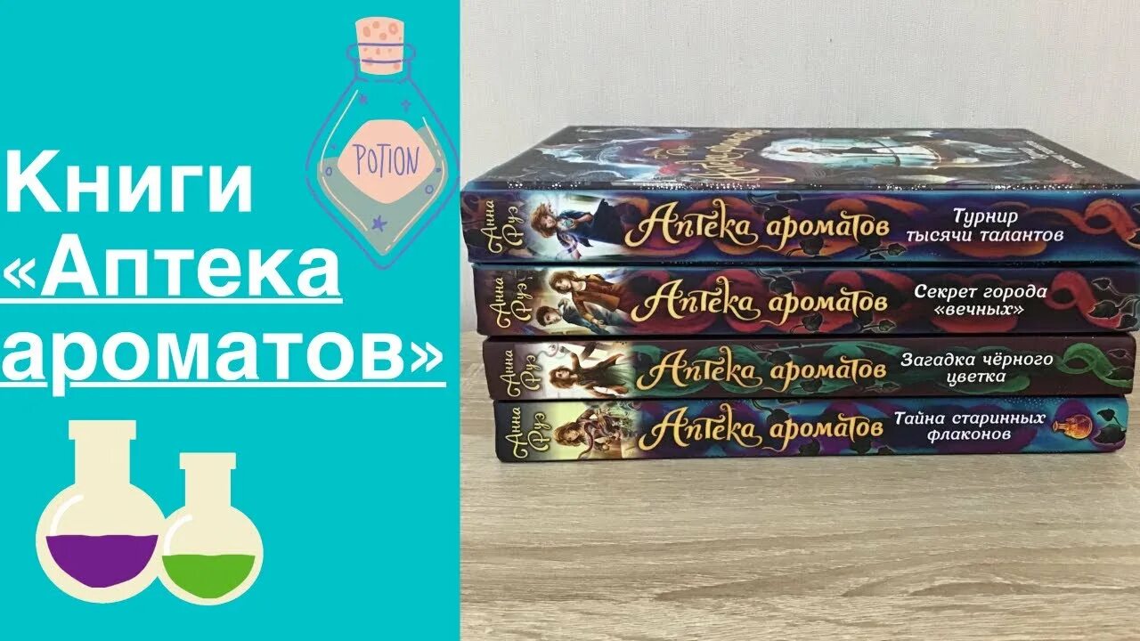 Аптечный запах. Аптека ароматов. Аптека ароматов книга. Аптека ароматов. Тайна старинных флаконов.