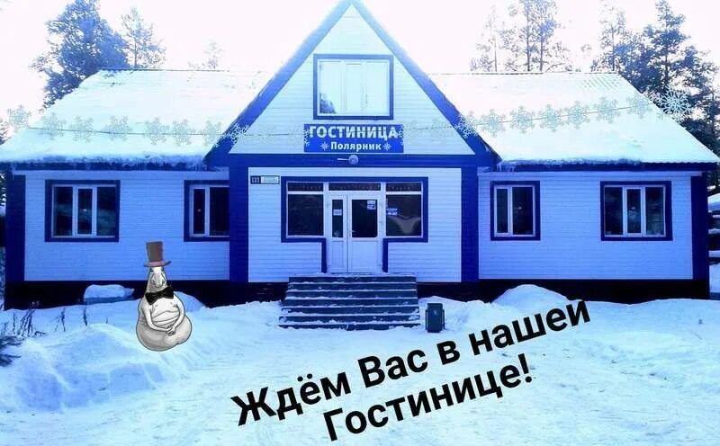 гостиница полярник. унъюган гостиница. гостиница полярник. лянтор фото. гостиница полярник.