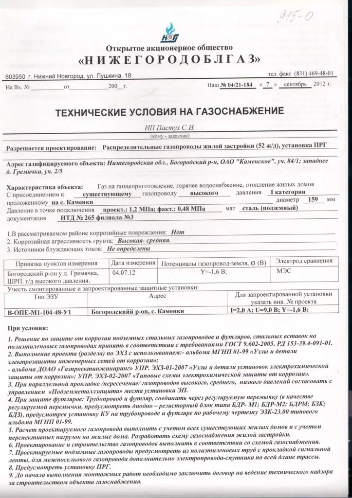 Как подать заявку на газификацию снт. Образец технических условий на подключение к газовым сетям. Технические условия на подключение к газовым сетям. Технические условия на подключение газа. Техническое условие наприсоединение к газосабжению.