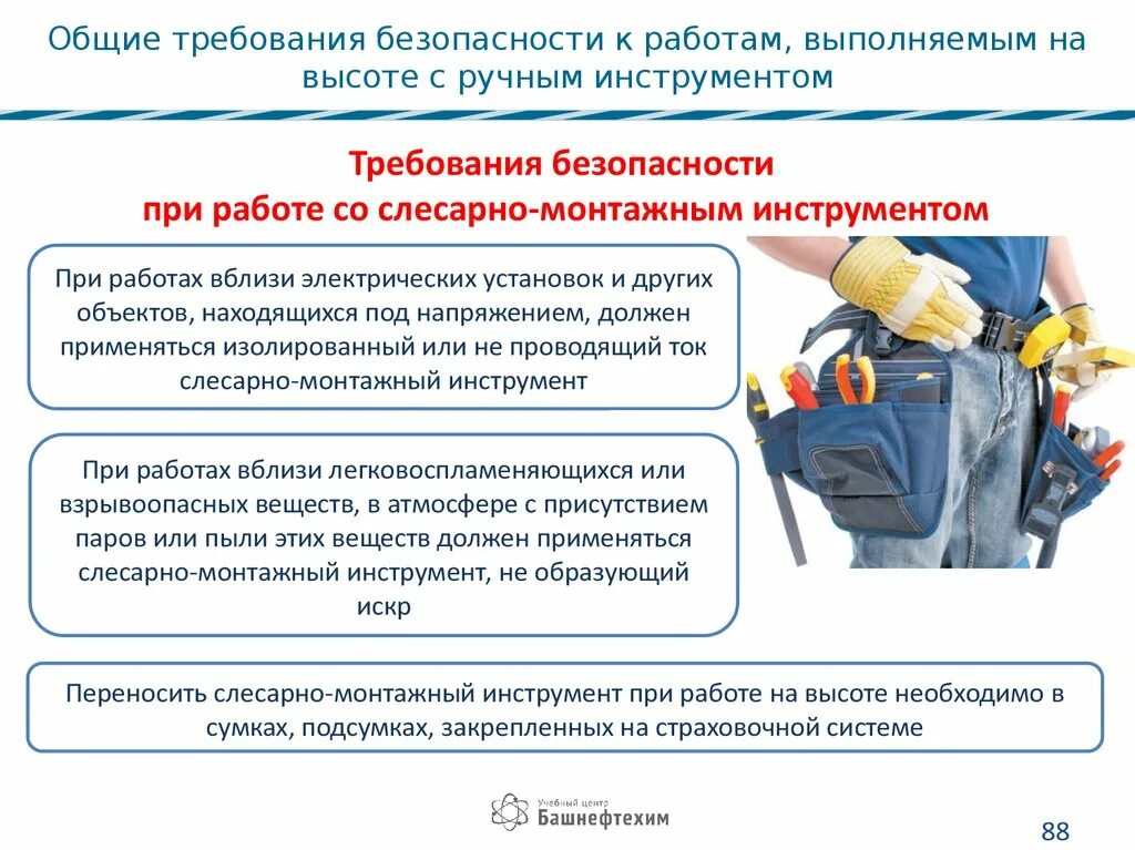 Обеспечение безопасности и выполнение работ на высоте. Общие требования безопасности. Безопасность выполнения работ с ручным инструментом. Требования безопасности к ручному инструменту. Правила работы с ручным инструментом.