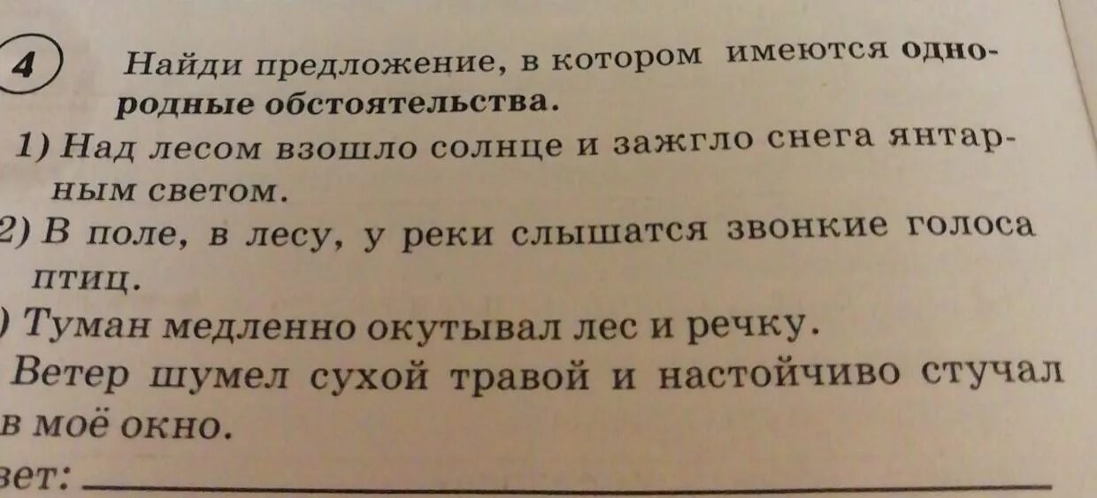 Найти предложение с однородными обстоятельствами. Найдите предложение. Найди предложение. Предложение с однородными обстоятельствами. 2 Предложения с однородными обстоятельствами.