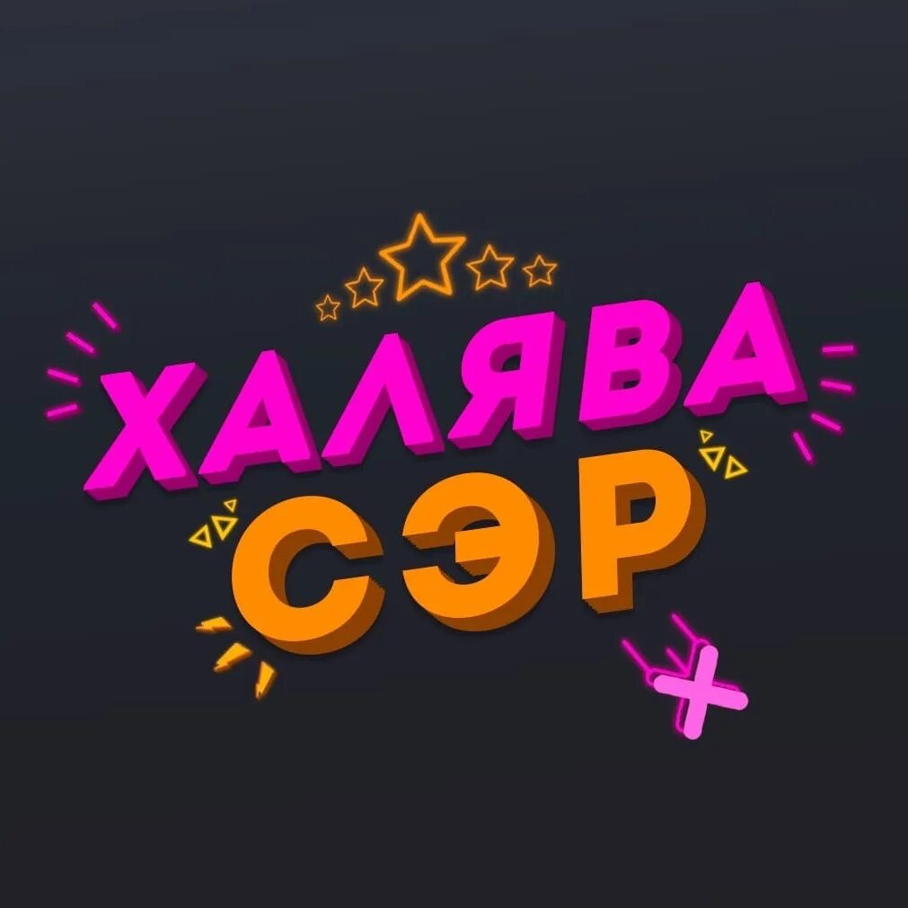 Халява слушать