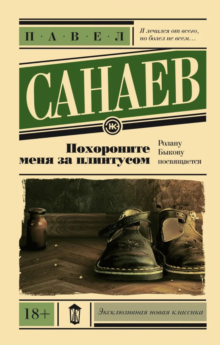 Похороните меня за плинтусом книга автор. П Санаев Похороните меня за плинтусом. Похороните меня за плинтусом обложка книги. Санаев Похороните меня за плинтусом обложка.