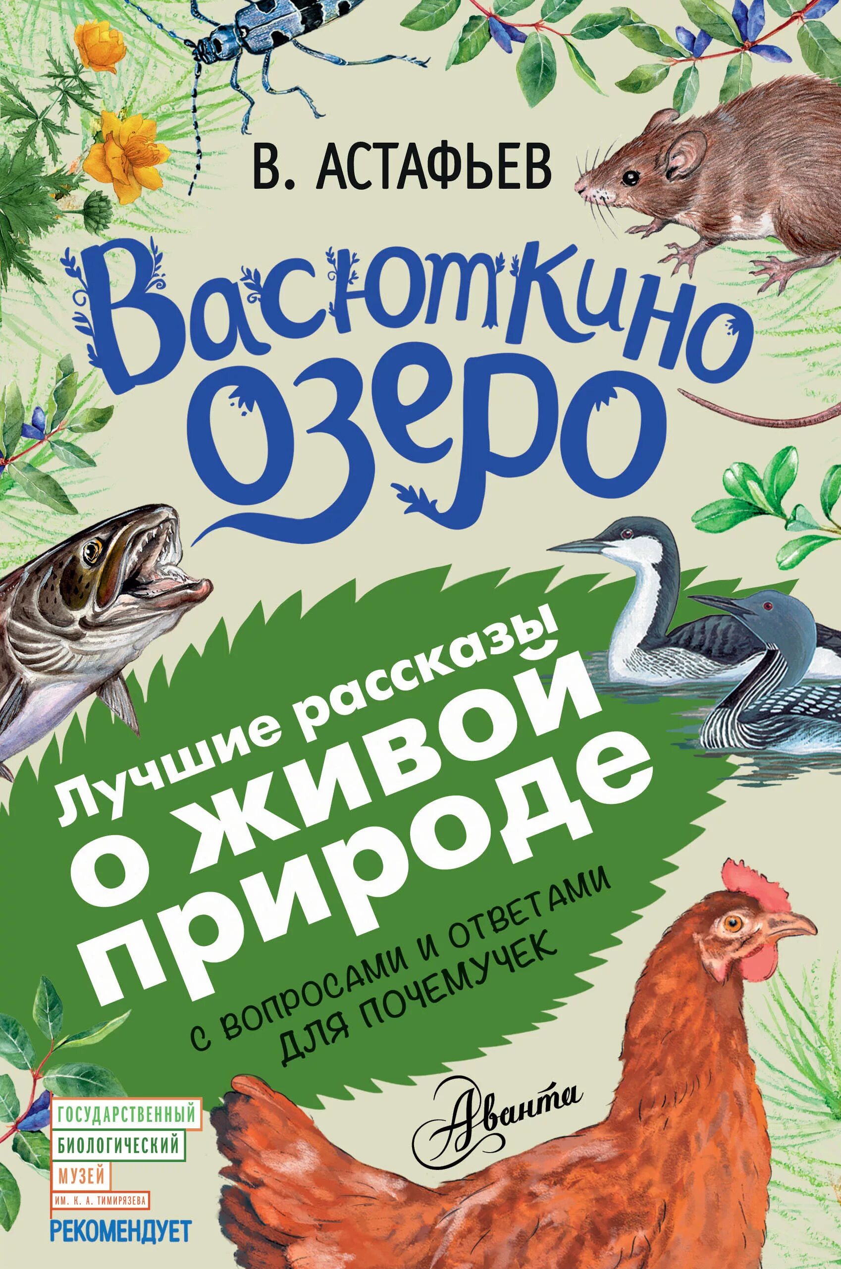 Книги астафьева для детей. Астафьев Васюткино озеро книга.