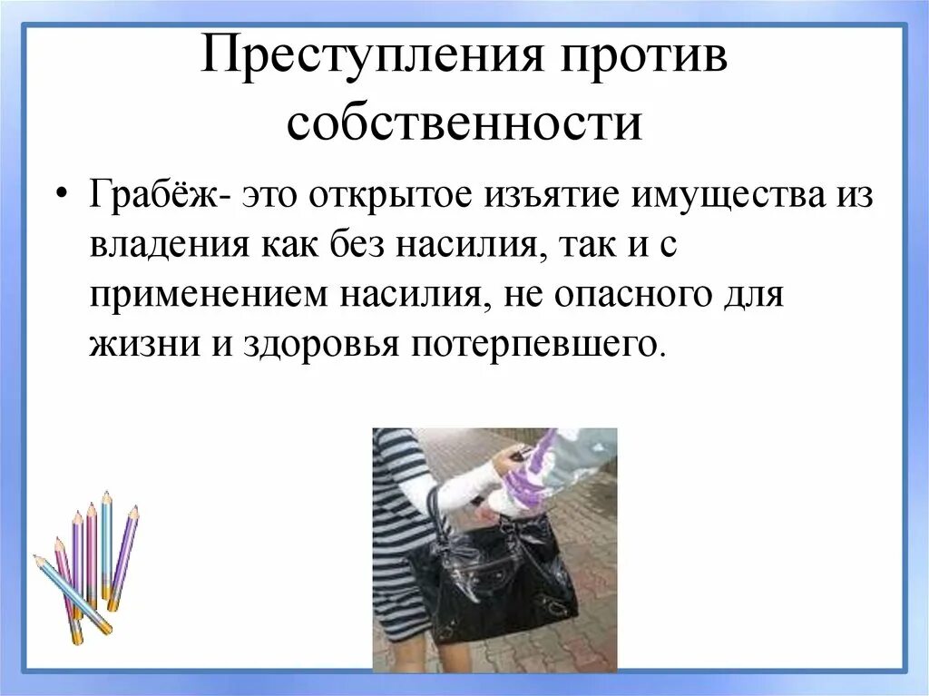 Формы преступлений против собственности. Преступления против собственности. правонарушения против собственности. преступления против собственности кража. объективная сторона преступления против собственности.