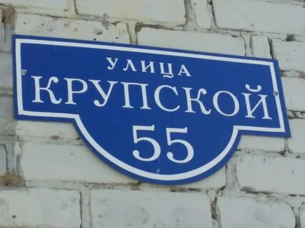 Крупской 55