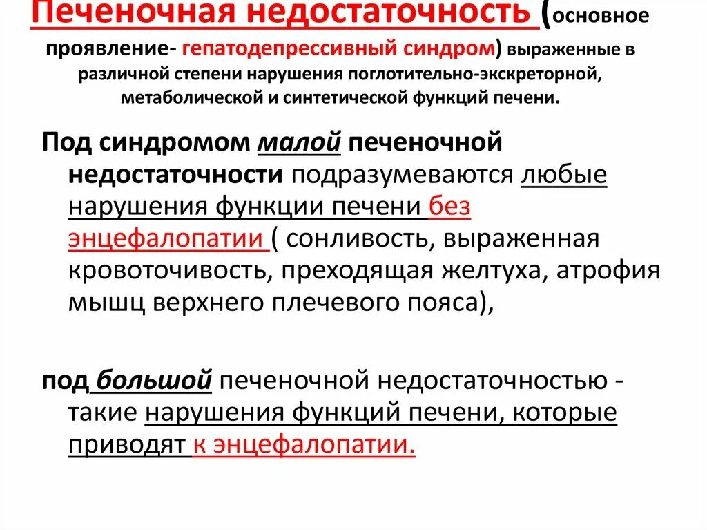 Печеночно клеточная недостаточность печени. Гепатодкпресствный синдром. Печеночно-клеточная недостаточность классификация. Малой печеночной недостаточности. Гепатопривный синдром.