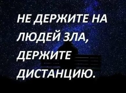 Не держите люди зла