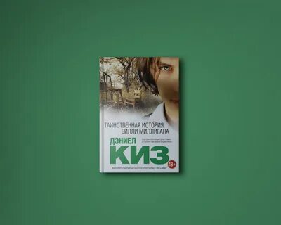 Дэниел киз множественные умы билли миллигана