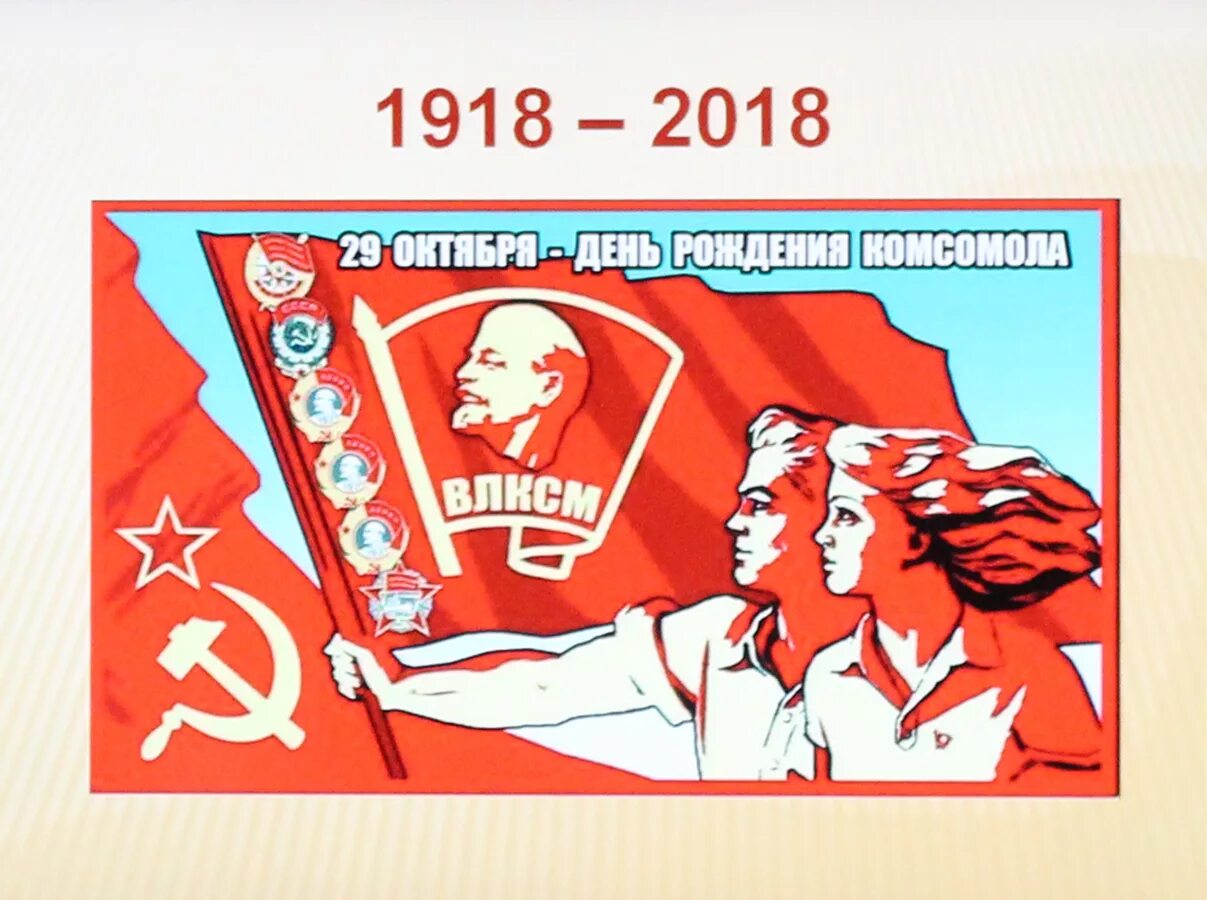 График работы комсомола. Квест комсомола 1. Распад комсомола. Мероприятие ко дню комсомола. График работы комсомола.