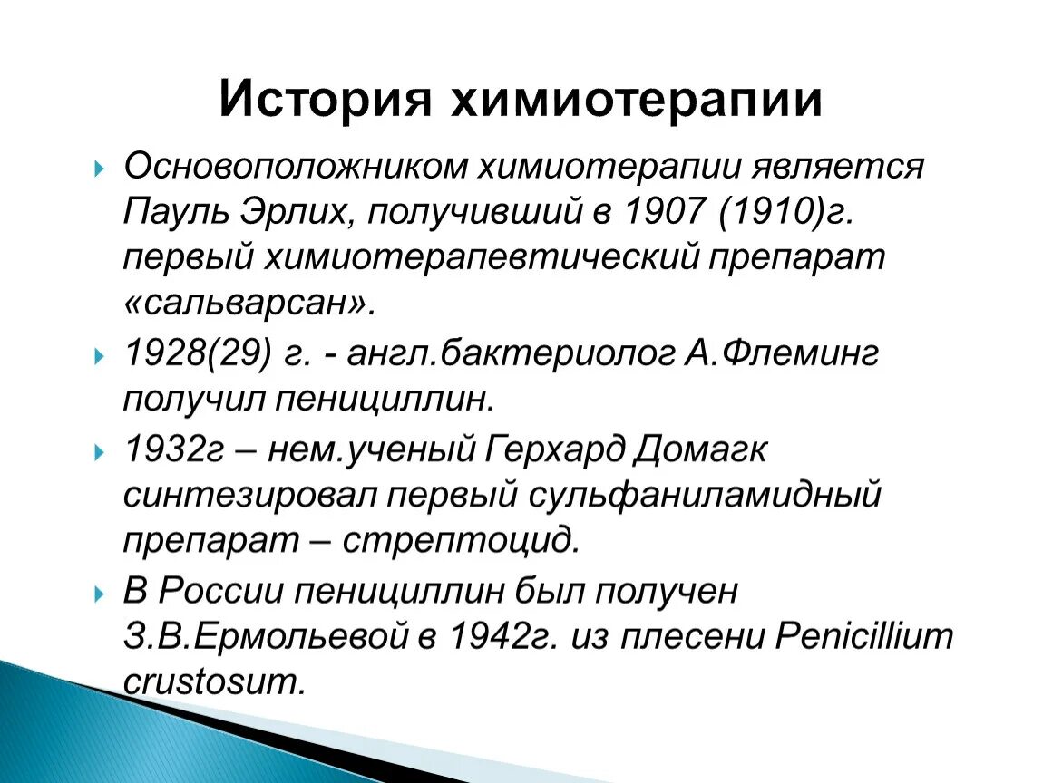 Основоположник химиотерапии. Назовите основоположника химиотерапии. Лекция по химиотерапии. Химия терапия основоположник.