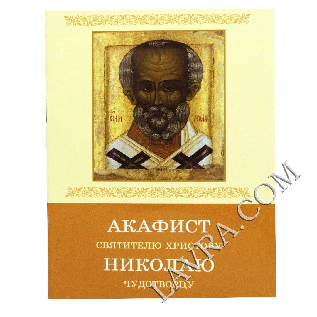 Акафист николаю чудотворцу читать 40. Акафист николаю чудотворцу икос 5. николаю чудотворцу акафист чудотворцу. акафист николаю чудотворцу книга. акафист святителю николаю чудотворцу.