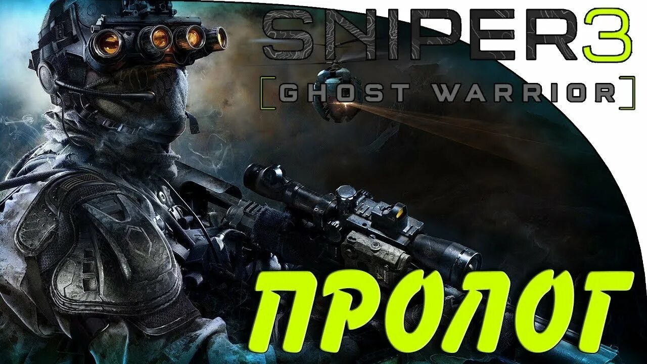Sniper Ghost Warrior 3 Армази. Sniper Ghost Warrior 3 стрим. Прохождение Sniper Ghost Warrior. Как пройти уровень в игре снайпер. Прохождение warriors 3