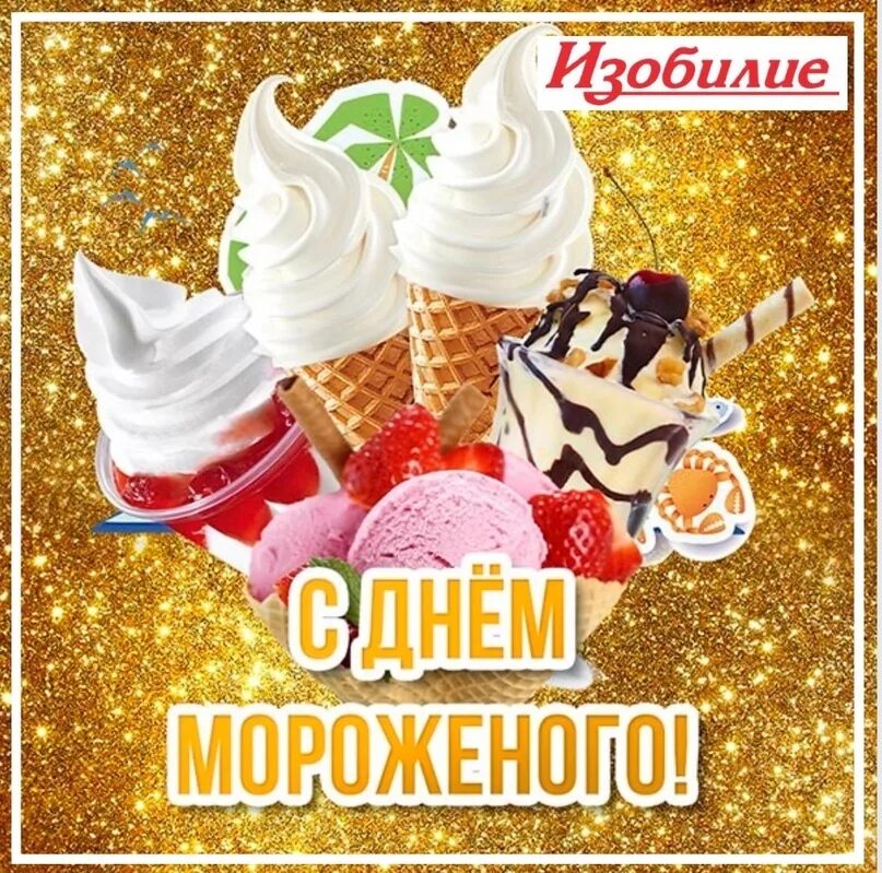 Мороженое 10. День мороженого. с днём рождения мороженое. день мороженого открытки. с днем мороженого поздравления.